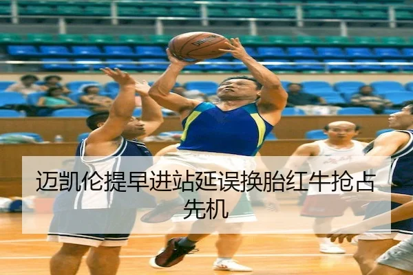迈凯伦提早进站延误换胎红牛抢占先机 | M88